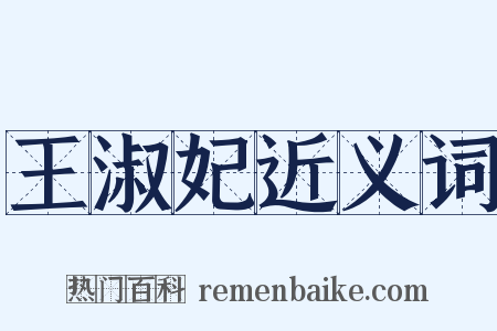 王淑妃近义词是什么意思的图片